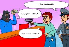 آزمون شناسایی دزد بانک