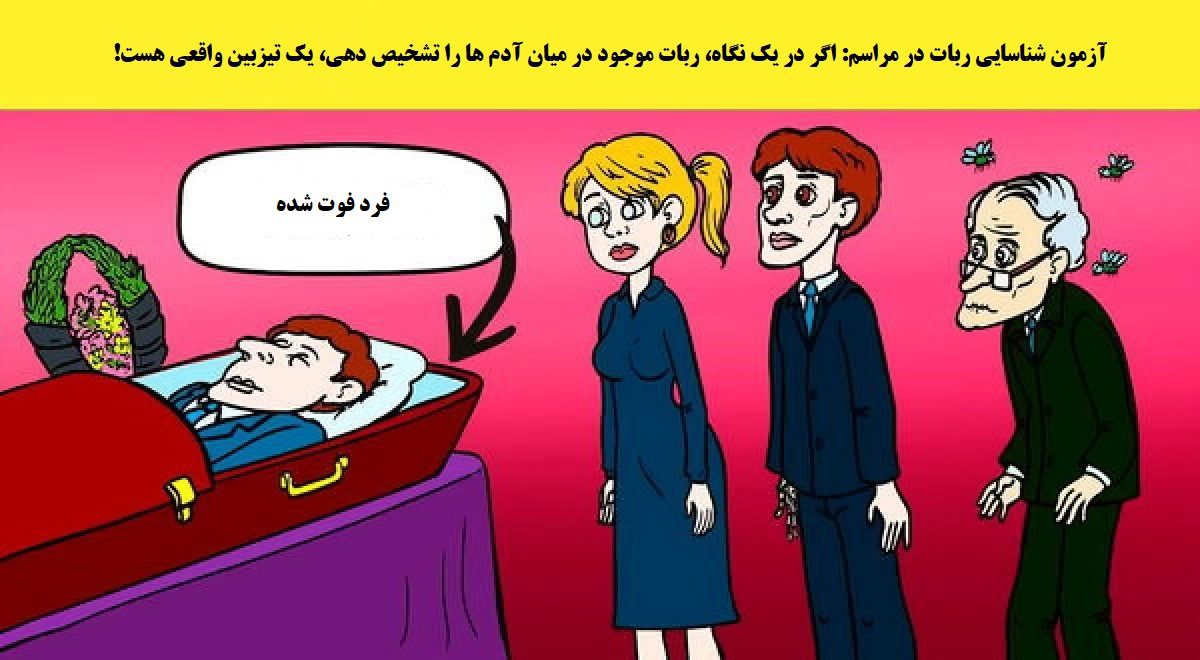 آزمون شناسایی ربات در مراسم