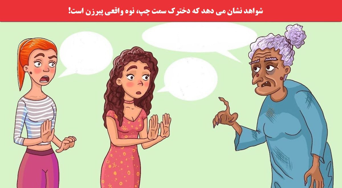 آزمون شناسایی نوه پیرزن: کدامیک از دو دختر، نوه این پیرزن است؟ چرا؟