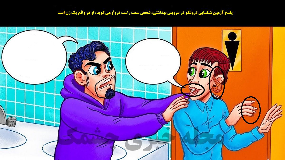 پاسخ شناخت دروغگو در سرویس بهداشتی