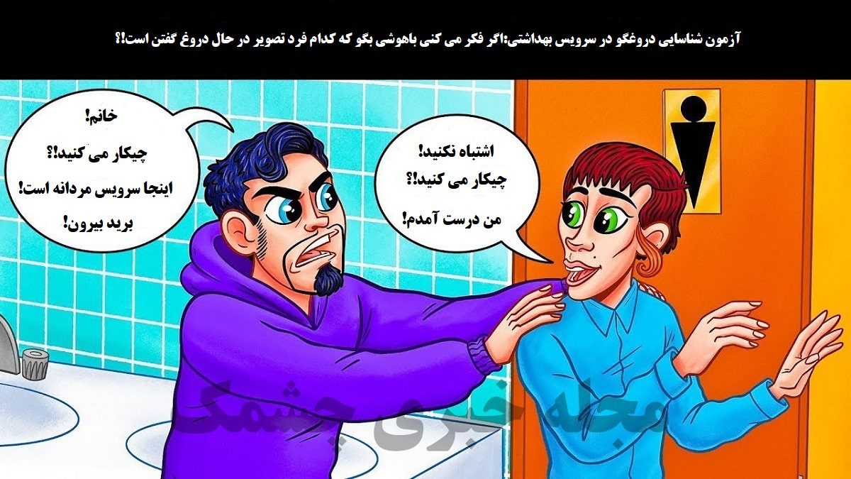 آزمون شناسایی دروغگو در سرویس بهداشتی