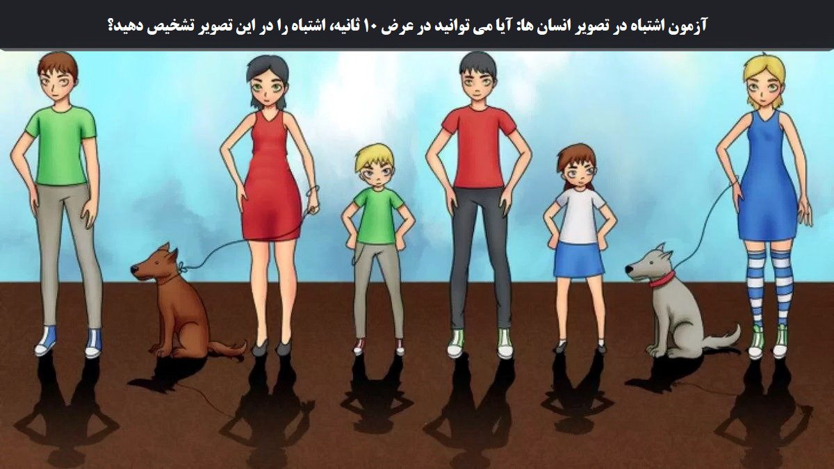 آزمون اشتباه در تصویر انسان ها