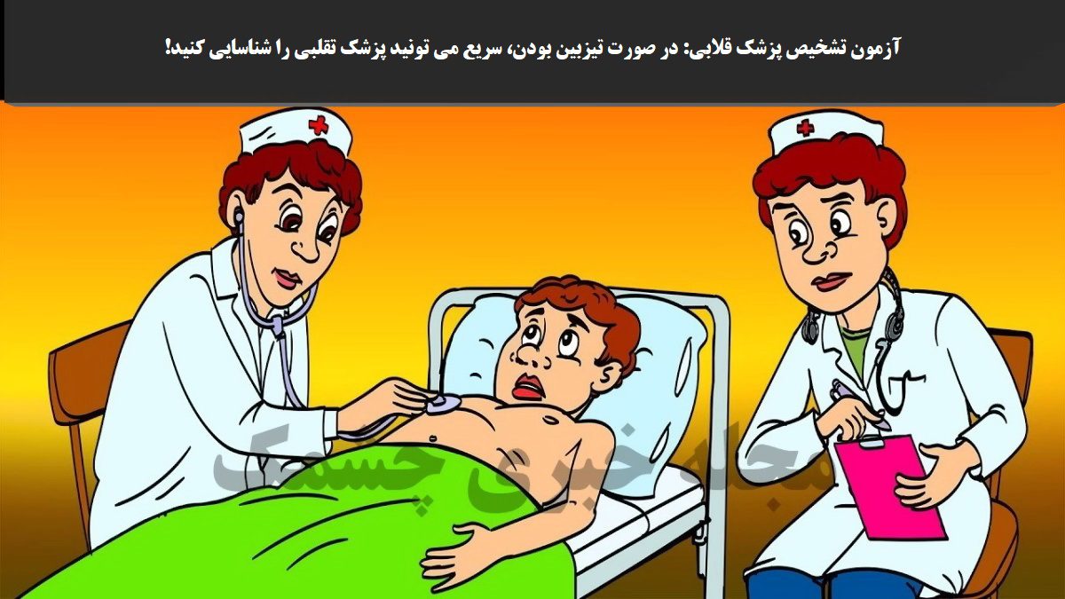 آزمون تشخیص پزشک قلابی