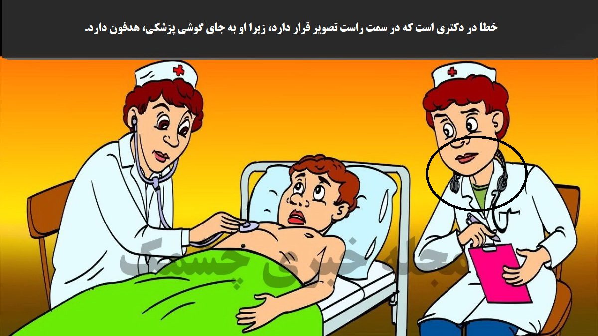 پاسخ تشخیص پزشک قلابی