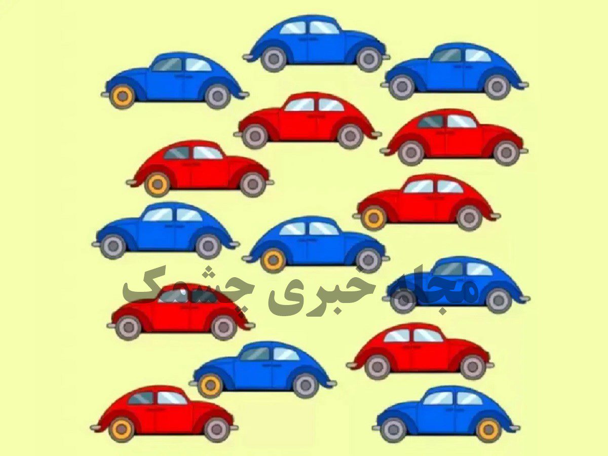 آزمون چالشی یافتن اتومبیل متفاوت