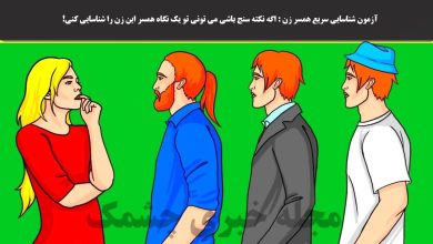 آزمون شناسایی سریع همسر زن