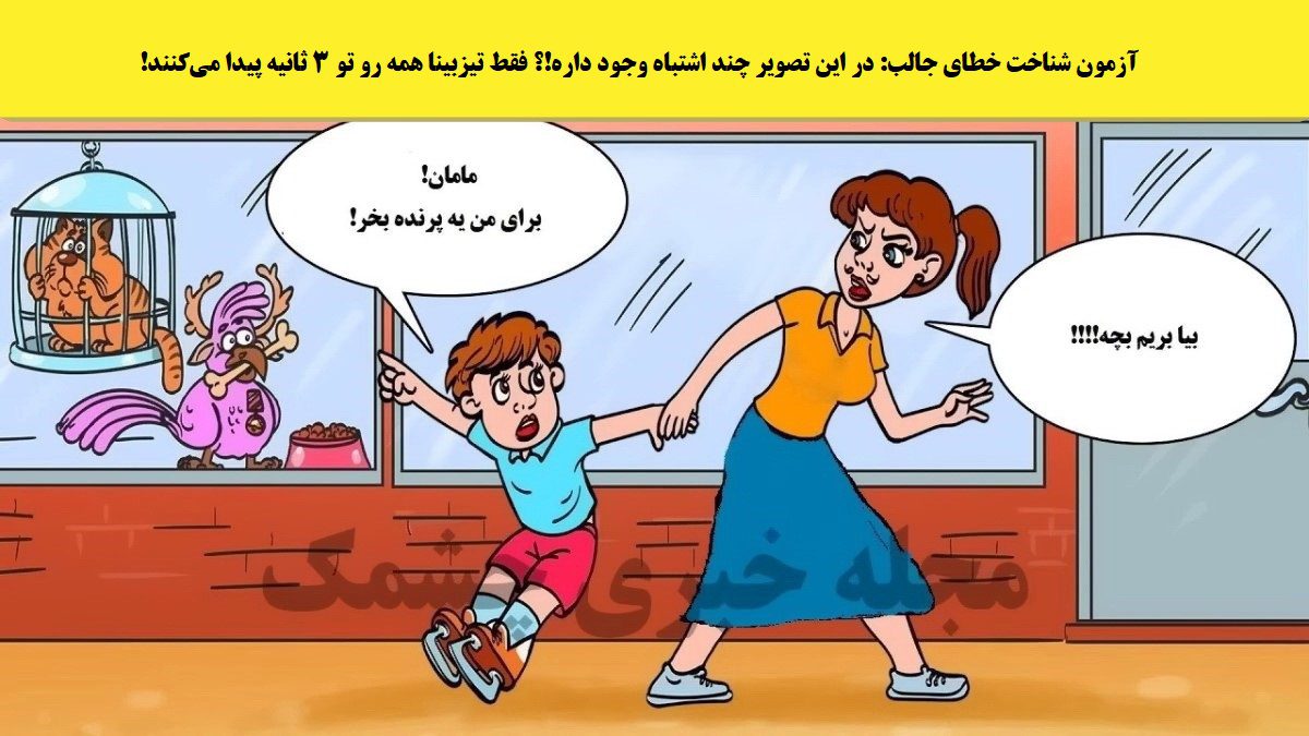 آزمون شناخت خطای جالب