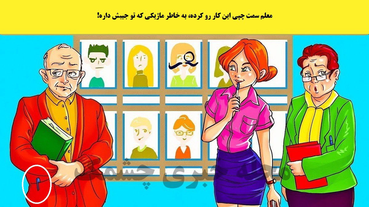 پاسخ آزمون معلم بازیگوش