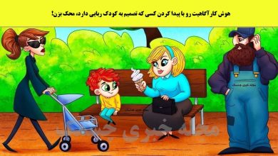 آزمون شناخت طراح کودک ربایی