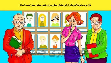 آزمون شناخت معلم بازیگوش