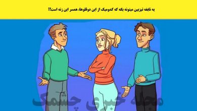 آزمون شناسایی شوهر زن چه کسی است