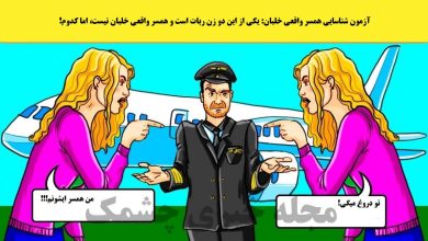 آزمون شناسایی همسر واقعی خلبان