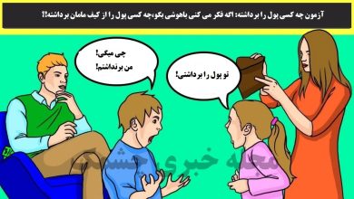 آزمون چه کسی پول را برداشته