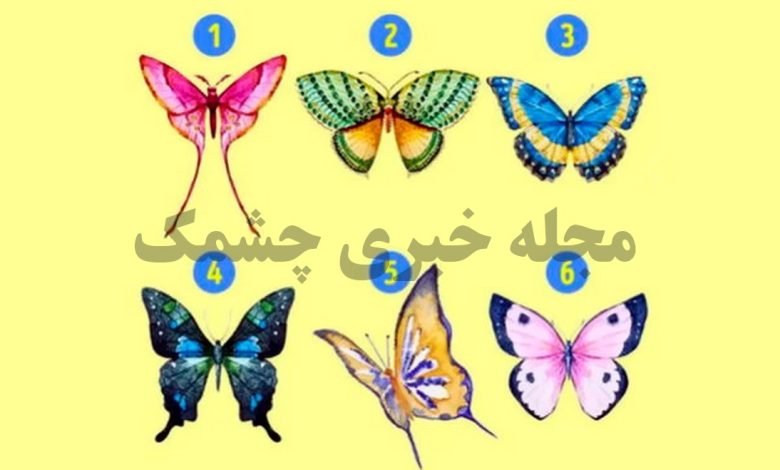 تست شخصیت براساس انتخاب پروانه