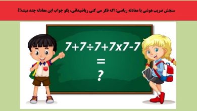 سنجش ضریب هوشی با معادله ریاضی