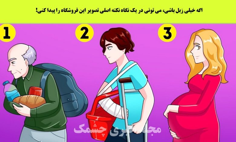 آزمون شناخت نکته تصویر فروشگاه