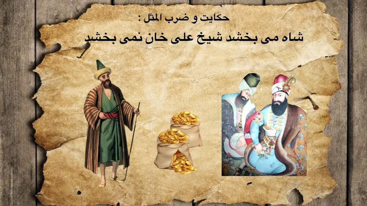 شاه می بخشد شیخ علی خان نمی بخشد