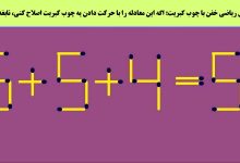 چالش ریاضی خفن با چوب کبریت