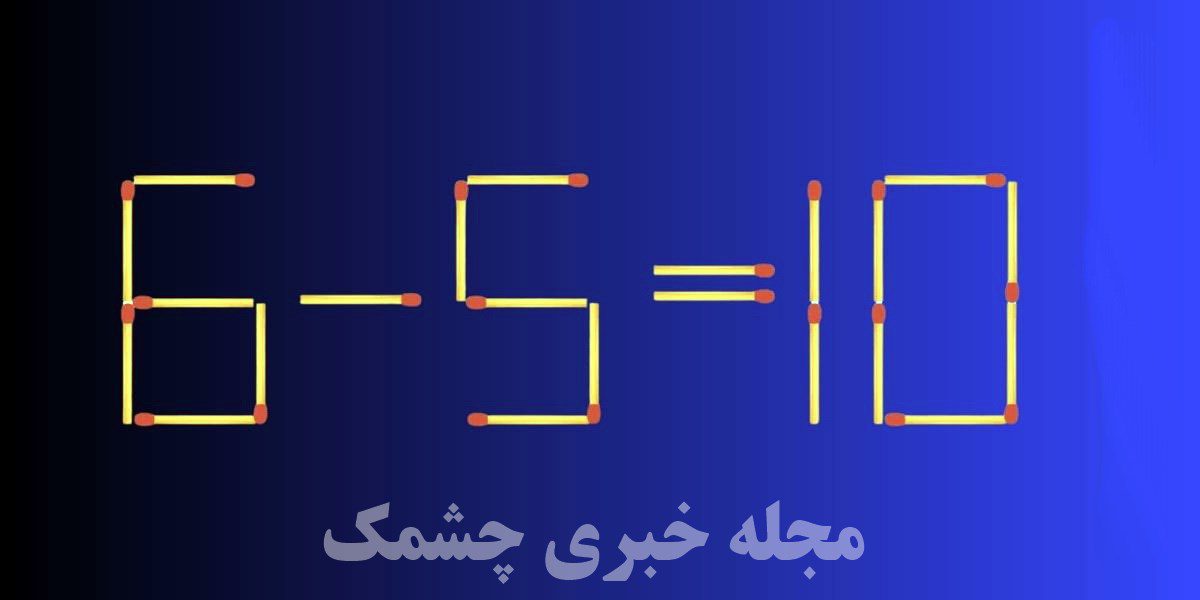 تست هوش چوب کبریت