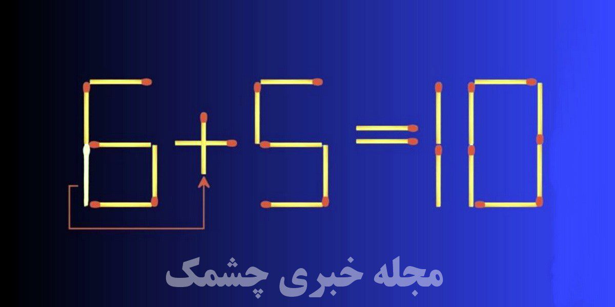 تست چوب کبریت