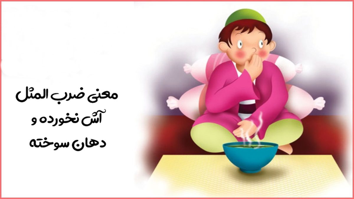 آش نخورده دهن سوخته