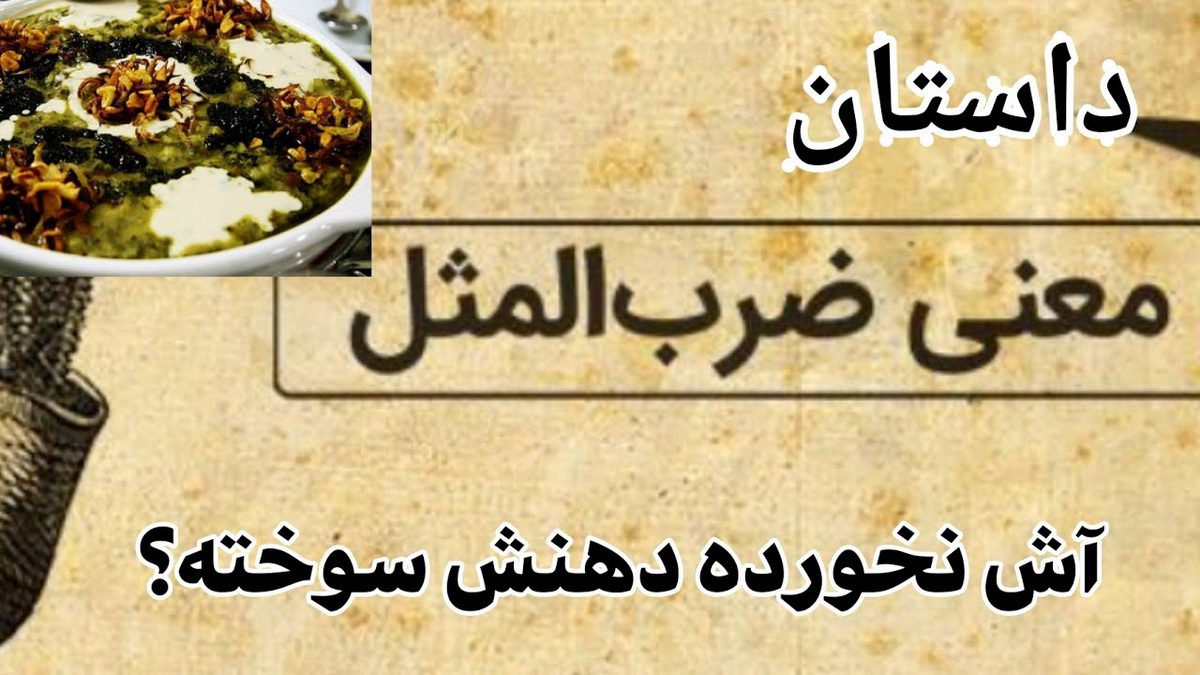 آش نخورده دهن سوخته