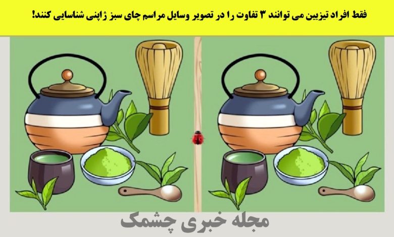 آزمون شناسایی تفاوت وسایل مراسم چای