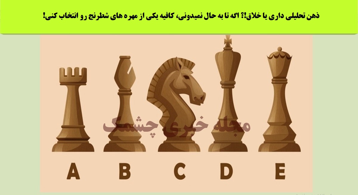 تست شخصیت براساس انتخاب مهره شطرنج