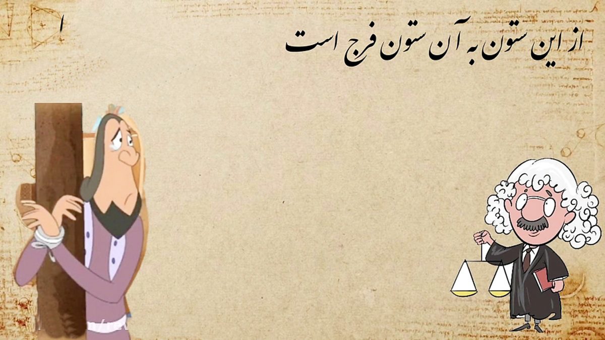 از این ستون به آن ستون فرج است