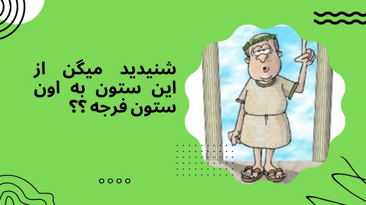 از این ستون به آن ستون فرج است