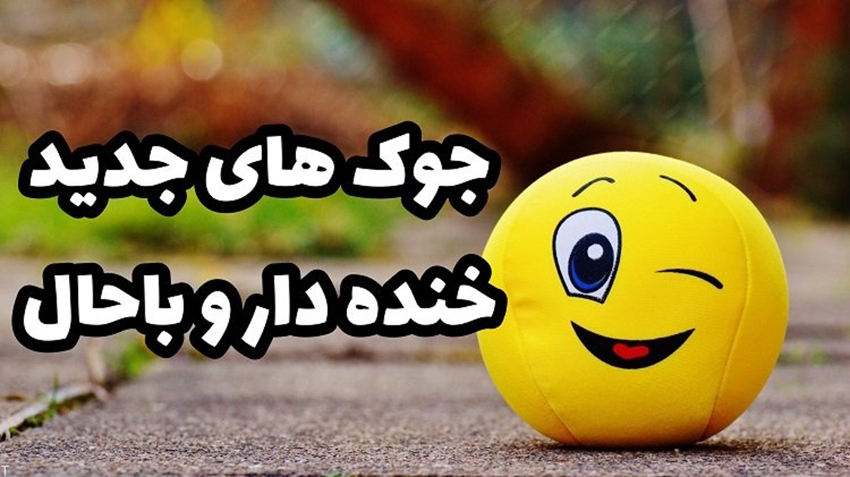 جوک های خنده دار غضنفر