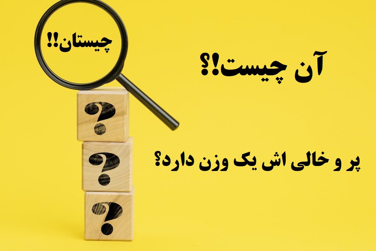 چیستان پر و خالی