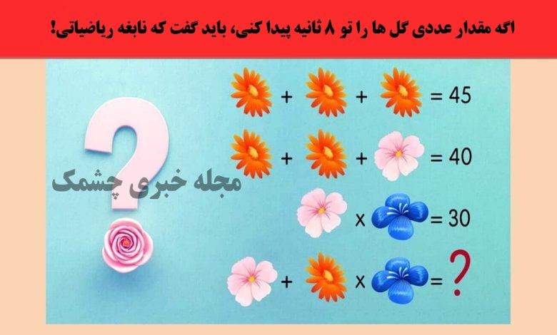 آزمون ریاضی با مقدار عدد گل