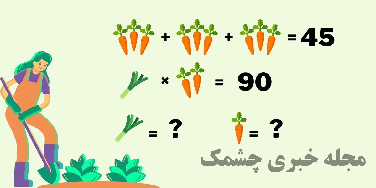 آزمون ریاضی با هویج و تره فرنگی