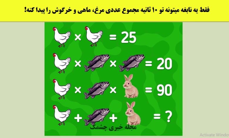 آزمون ریاضی مرغ و ماهی و خرگوش