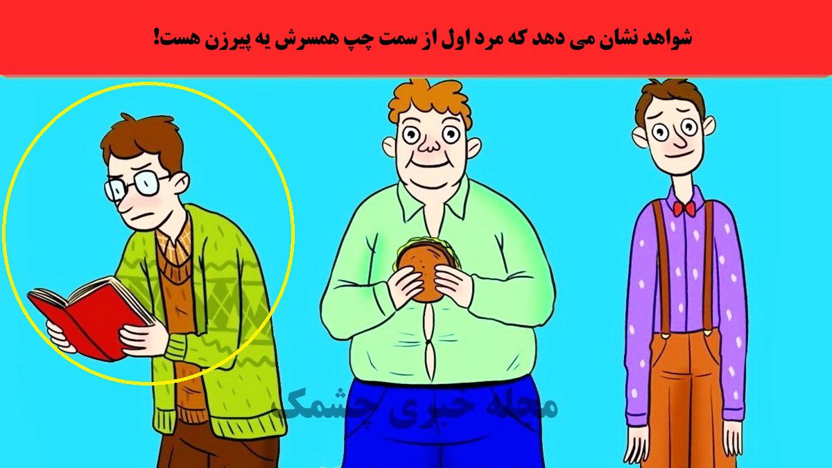 آزمون شناخت مردی که همسرش پیرزنه
