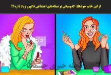 آزمون شناسایی زن مشهور در فضای مجازی