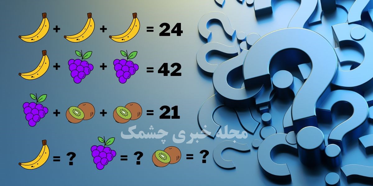تست هوش مقادیر عددی میوه ها