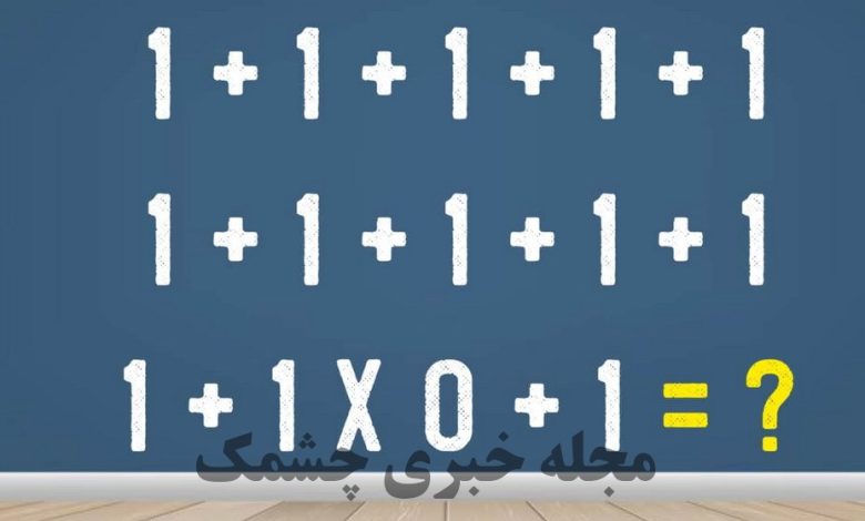 آزمون ریاضی با معادله عجیب