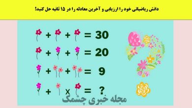 آزمون ریاضی با مقدار عددی گل ها