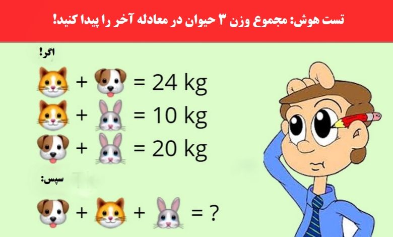 آزمون ریاضی با مقدار وزن حیوانات