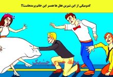 آزمون شناخت همسر خانم پرمدعا