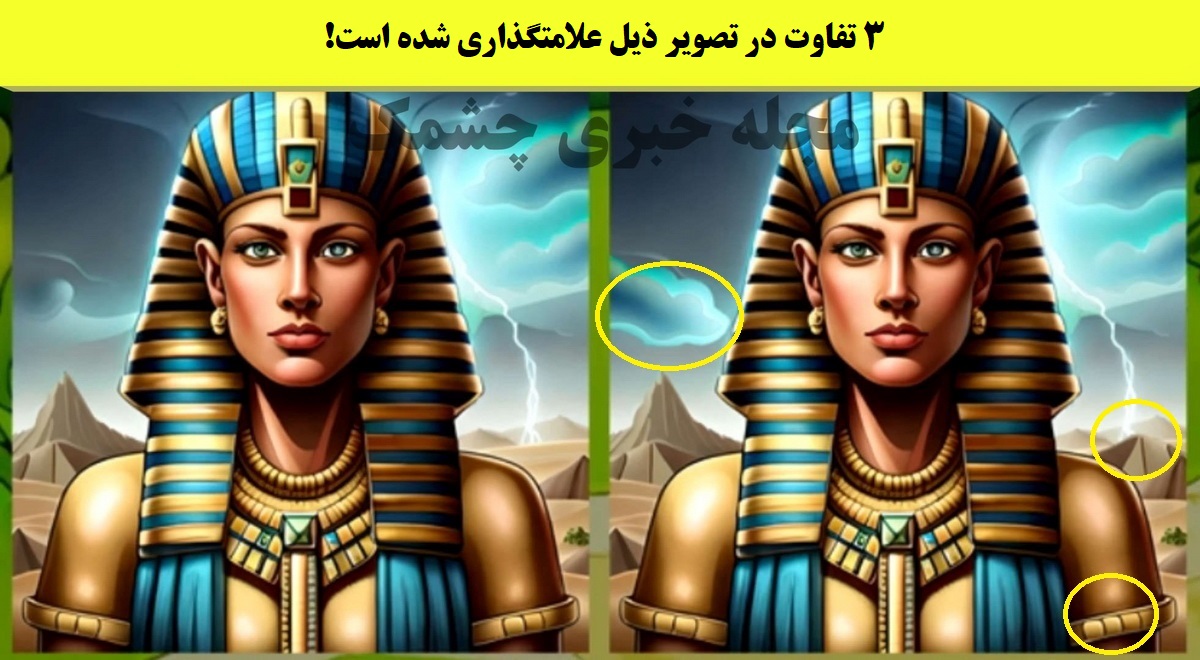 آزمون شناسایی تفاوت تصویر فرعون