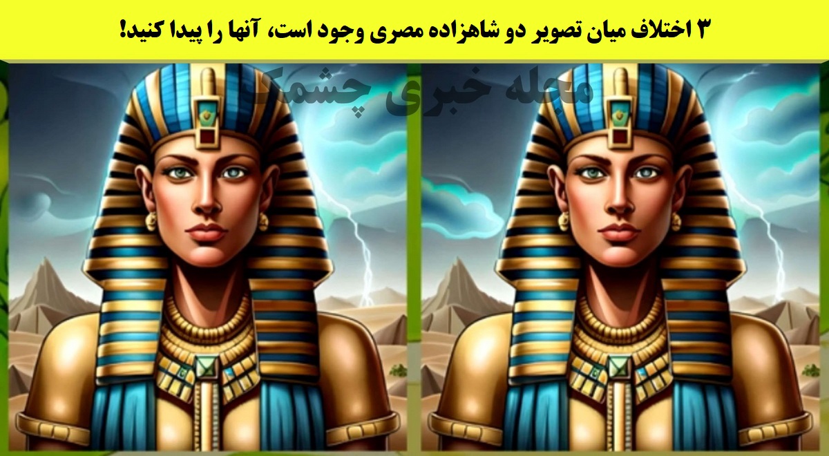 آزمون شناسایی تفاوت تصویر فرعون