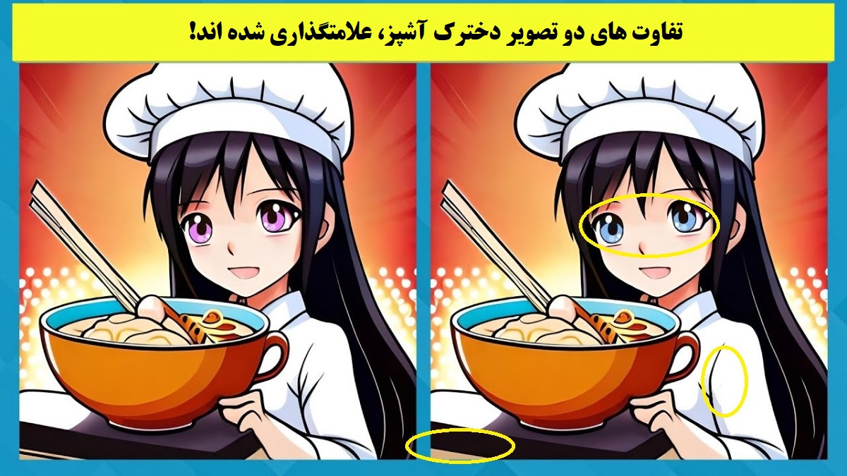 شناسایی تفاوت دخترک آشپز