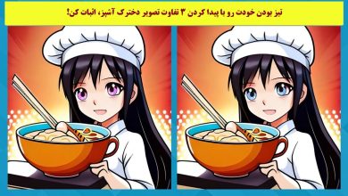 آزمون شناسایی تفاوت دخترک آشپز