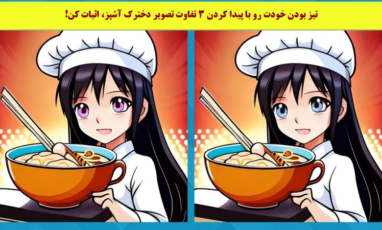 آزمون شناسایی تفاوت دخترک آشپز