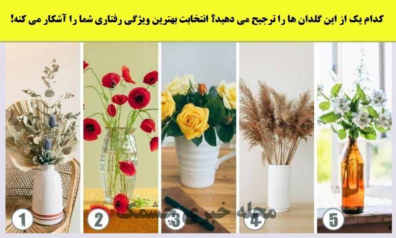 تست شخصیت مبتنی به انتخاب گلدان گل