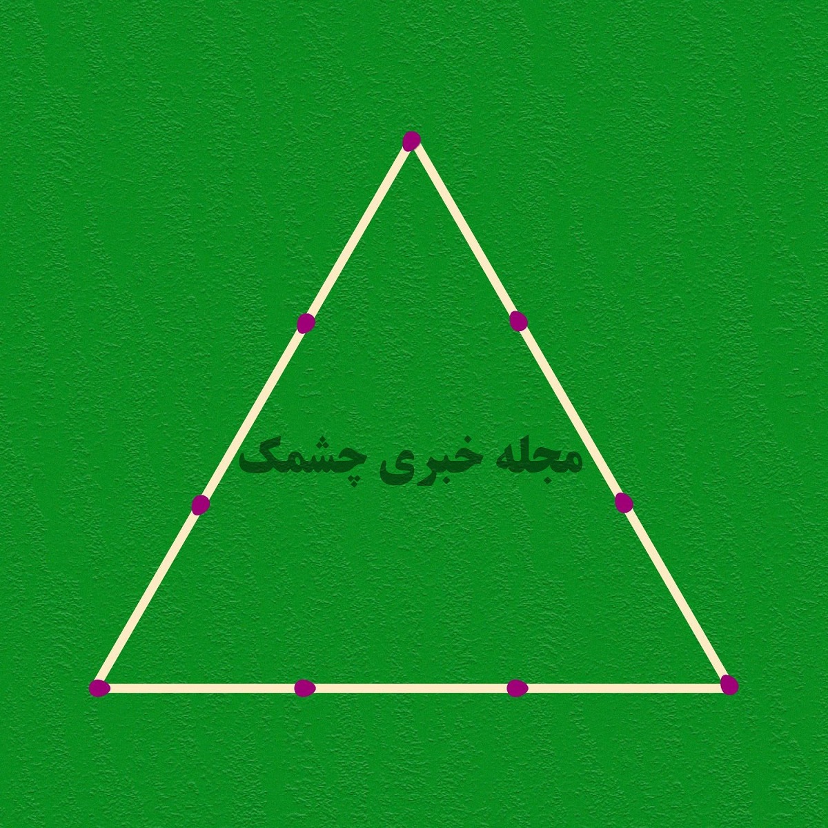 تست هوش با ساختن مثلث
