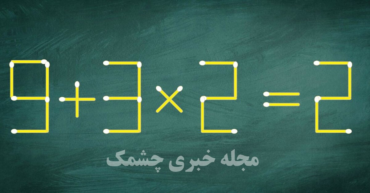 سوال هوش ریاضی با معادله نادرست